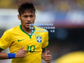 足彩网|西甲积分榜风云突变，巴萨四分优势领跑，皇马大胜贝蒂斯，马竞平局失分