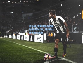 足彩网_克莱汤普森恋情甜蜜如胶似漆，球场动力再燃勇士辉煌