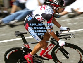 足彩网_德国杯半决赛激战，樊振东第三局11-13憾负阿比奥顿，总比分2-1暂居优势