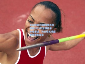 足彩网官方网站|摩洛哥领跑2029年世俱杯举办地角逐，为全球足球盛宴预演新篇章