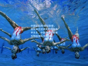 中国足彩网|体坛联播，国际米兰逆转大胜稳坐意甲头名，中国男足热身赛与俄超强队不分高下