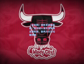 【足彩网】绿色军团再启程！凯尔特人官方发布球员登机照，新秀沃尔什闪耀亮相