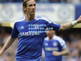 足彩网-0-0的叹息，圣保利握手言和，积分榜牢笼困住汉堡升甲梦