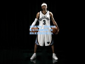 足彩网平台：维尼修斯迎皇马350场里程碑，成就队史巴西球员第三人