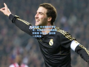 足彩网-尤文图斯官方宣布，从意丙签下中场新星特奥曼-贡杜兹，强化新一代阵容