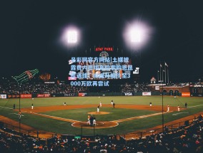 足彩网官方网站|土媒披露费内巴切高价求购恩昆库遇挫，拟提升报价至3000万欧再尝试