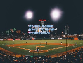 足彩网首页_从心脏骤停到五年半合约，博维加盟沃特福德幕后全纪实