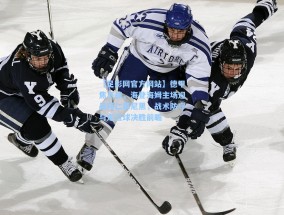 【足彩网官方网站】德甲焦点战，海登海姆主场迎战拜仁慕尼黑，战术防守与定位球决胜前瞻