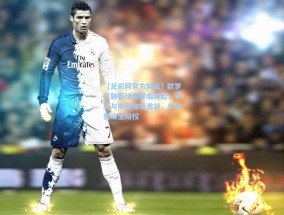 【足彩网官方网站】欧罗巴联赛绿茵烽烟再起，罗马与斯图加特激战，争夺晋级主动权