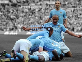 足彩网首页-伯恩利半场力压曼联1-0领先，英超赛场掀起波澜