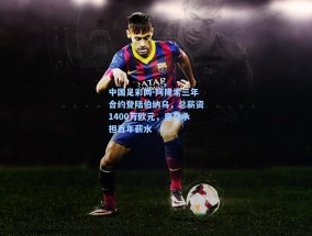 中国足彩网-阿隆索三年合约登陆伯纳乌，总薪资1400万欧元，皇马承担首年薪水