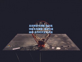 足彩网官方网站-洛杉矶快船与克里斯·保罗分道扬镳 合作时代正式终结