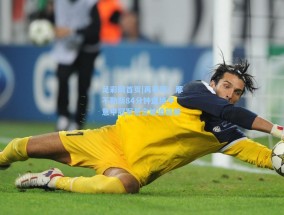 足彩网首页|再等等！那不勒斯84分钟遭绝平 意甲冠军悬念被迫延续