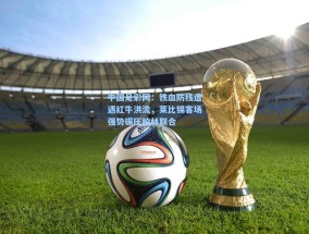 中国足彩网：铁血防线遭遇红牛洪流，莱比锡客场强势碾压柏林联合