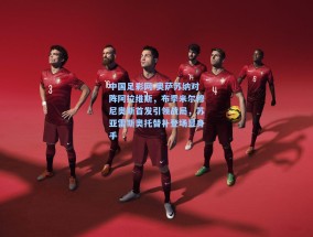 中国足彩网-奥萨苏纳对阵阿拉维斯，布季米尔穆尼奥斯首发引领战局，苏亚雷斯奥托替补登场显身手