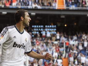 中国足彩网：铁血黑曼巴，科比九度一防铸就的防守丰碑，攻防一体诠释伟大