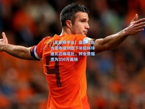 【足彩网平台】桑德兰官方宣布成功签下年轻科特迪瓦边锋塔比，转会费据悉为350万英镑