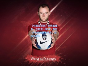 【中国足彩网】新快船体系，三后卫一锋线！泰伦·卢的终极战术革命，剑指总冠军