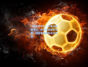 【足彩网平台】前皇马教练专访，高位压迫战术受挫，球员做掉教练说法荒谬