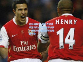 足彩网首页_皇马巴萨连续第四年会师西超杯决赛，西班牙国家德比铸就绿茵传奇