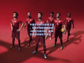 中国足彩网|剑南春之夜，劳塔罗制胜球助国米1-0险胜乌迪内斯，迪马尔科进球被吹引争议