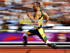 足彩网平台：伊巴卡深情回忆，坚信伦纳德会留守猛龙再创冠军辉煌，离队决定令人意外