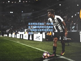 足彩网官方网站：淬火成金！哈斯勒姆建言库明加，将挫败与怒火炼为进阶燃料