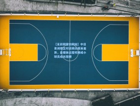 【足彩网官方网站】中日青训理念对谈揭示根本差异，自媒体过度吹捧成小球员成长阻碍