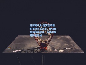 足彩网平台-国安压哨豪购韦世豪王大雷，王钰栋加盟传闻被驳，新赛季争冠阵容亮相