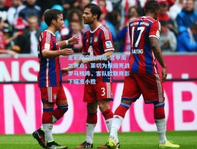 足彩网官方网站-意甲周二焦点，莱切为保级死战罗马残阵，客队欧联阴影下瞄准小胜