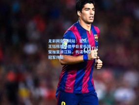 足彩网官方网站：喜讯！王钰栋携手德甲巨星朴镇燮加盟浙江队，共谋中超冠军伟业