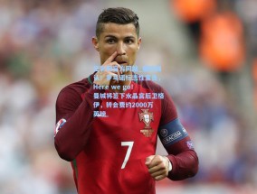 足彩网官方网站_重磅确认！罗马诺标志性宣告，Here we go！曼城将签下水晶宫后卫格伊，转会费约2000万英镑