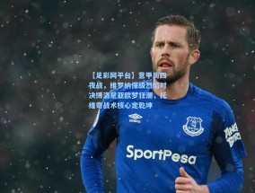 【足彩网平台】意甲周四夜战，维罗纳保级烈焰对决博洛尼亚欧梦狂潮，托维奇战术核心定乾坤