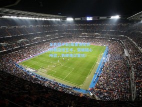 足彩网平台|库里惊叹巴特勒控球艺术，突破随心所欲，表现难以置信！