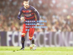 中国足彩网_欧冠西语官方推特致敬MSN传奇，梦幻三叉戟再掀足球回忆浪潮