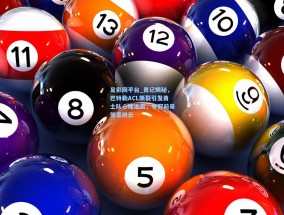 足彩网平台_勇记揭秘，巴特勒ACL撕裂引发勇士队心理地震，争冠前景笼罩阴云