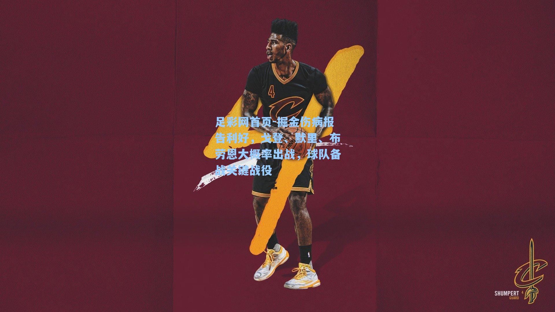 掘金伤病报告利好，戈登、默里、布劳恩大概率出战，球队备战关键战役