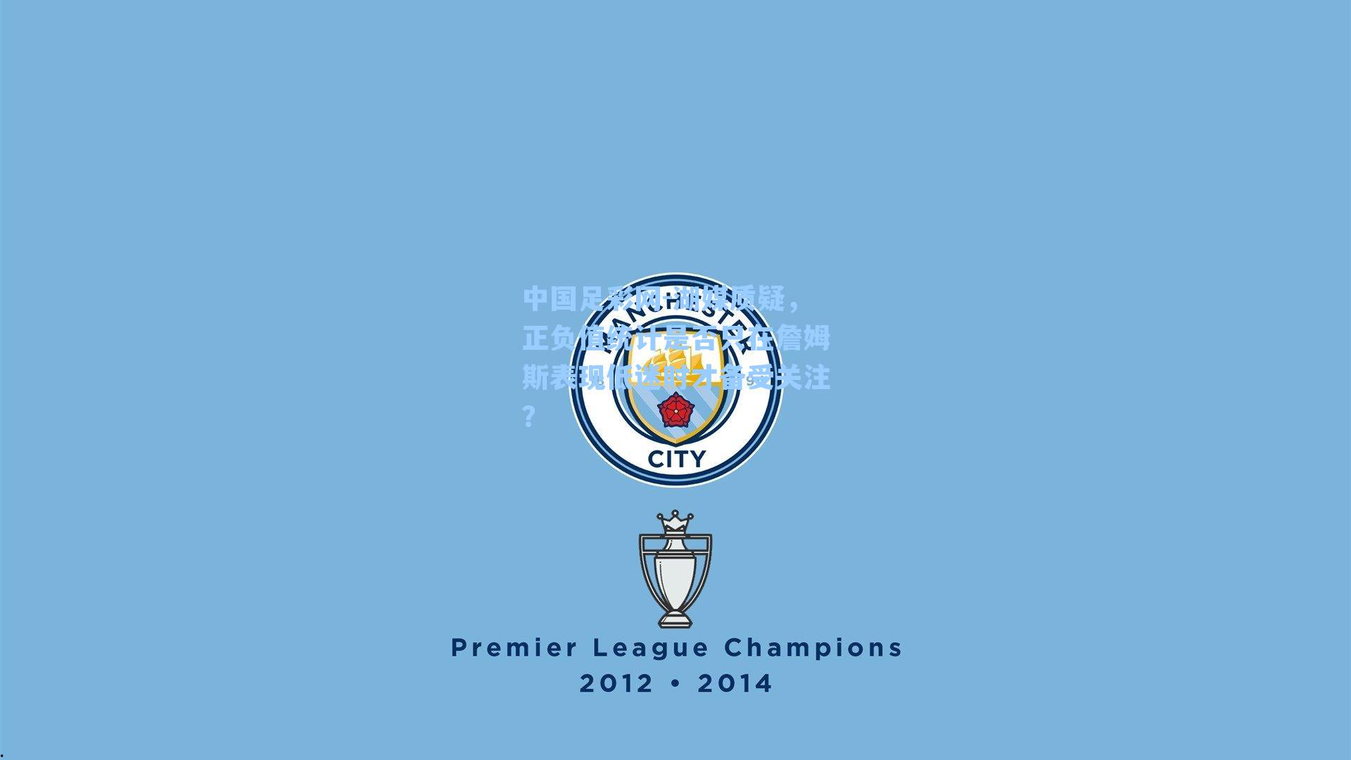 湖媒质疑，正负值统计是否只在詹姆斯表现低迷时才备受关注？