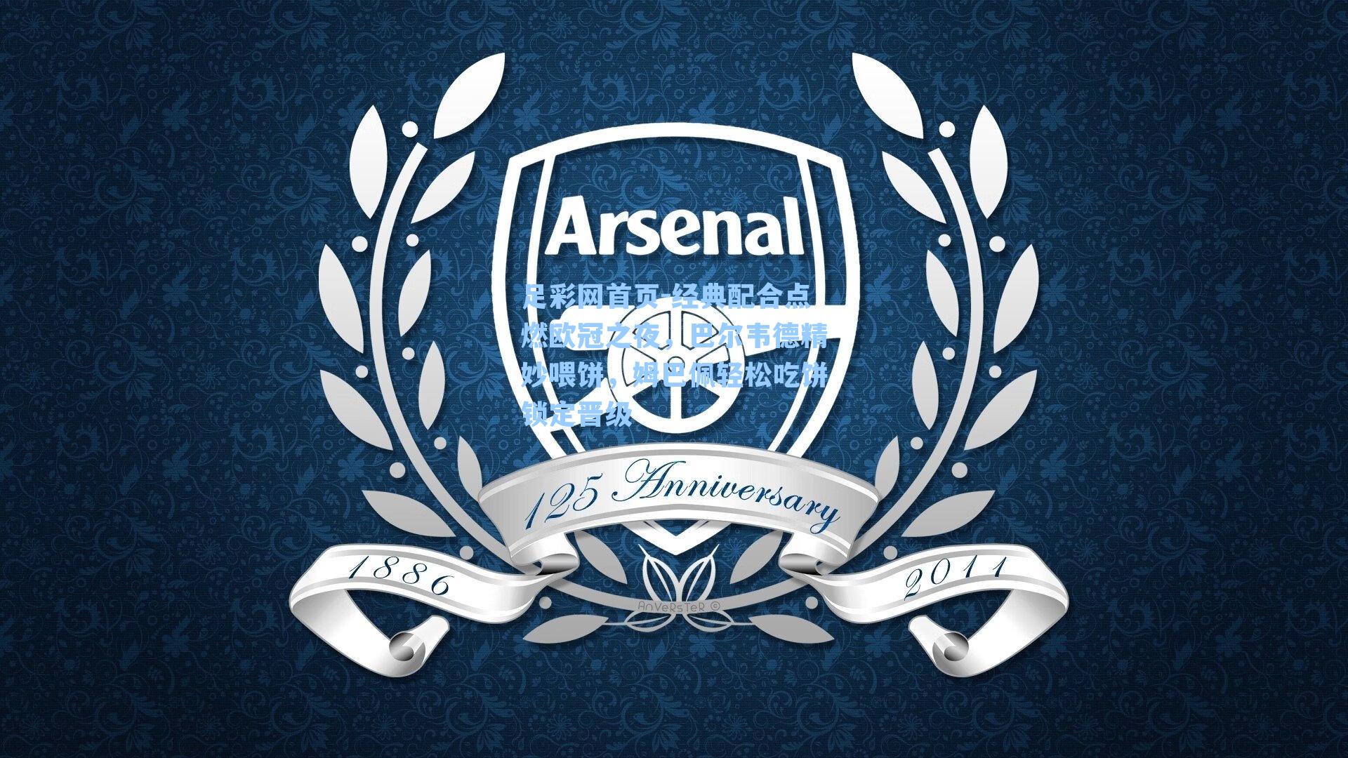 经典配合点燃欧冠之夜，巴尔韦德精妙喂饼，姆巴佩轻松吃饼锁定晋级