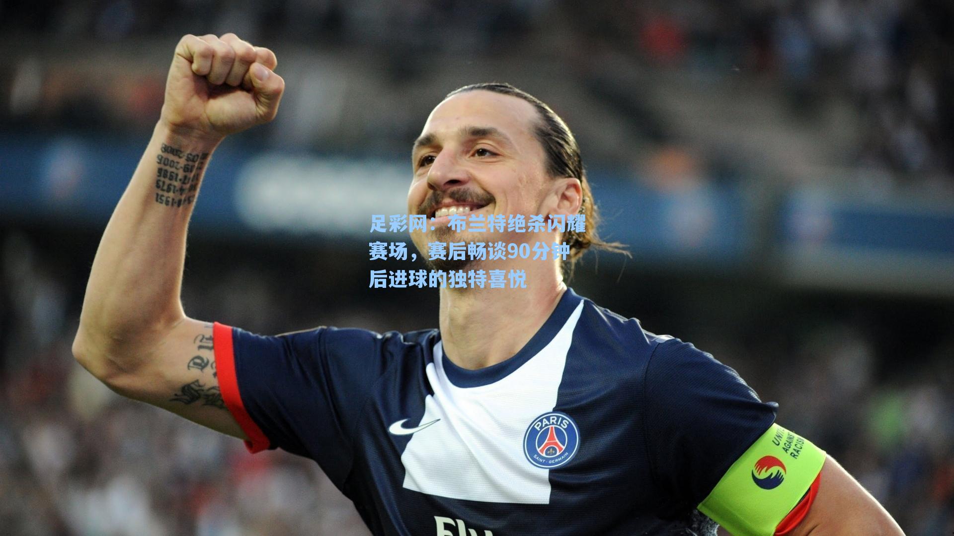 布兰特绝杀闪耀赛场，赛后畅谈90分钟后进球的独特喜悦