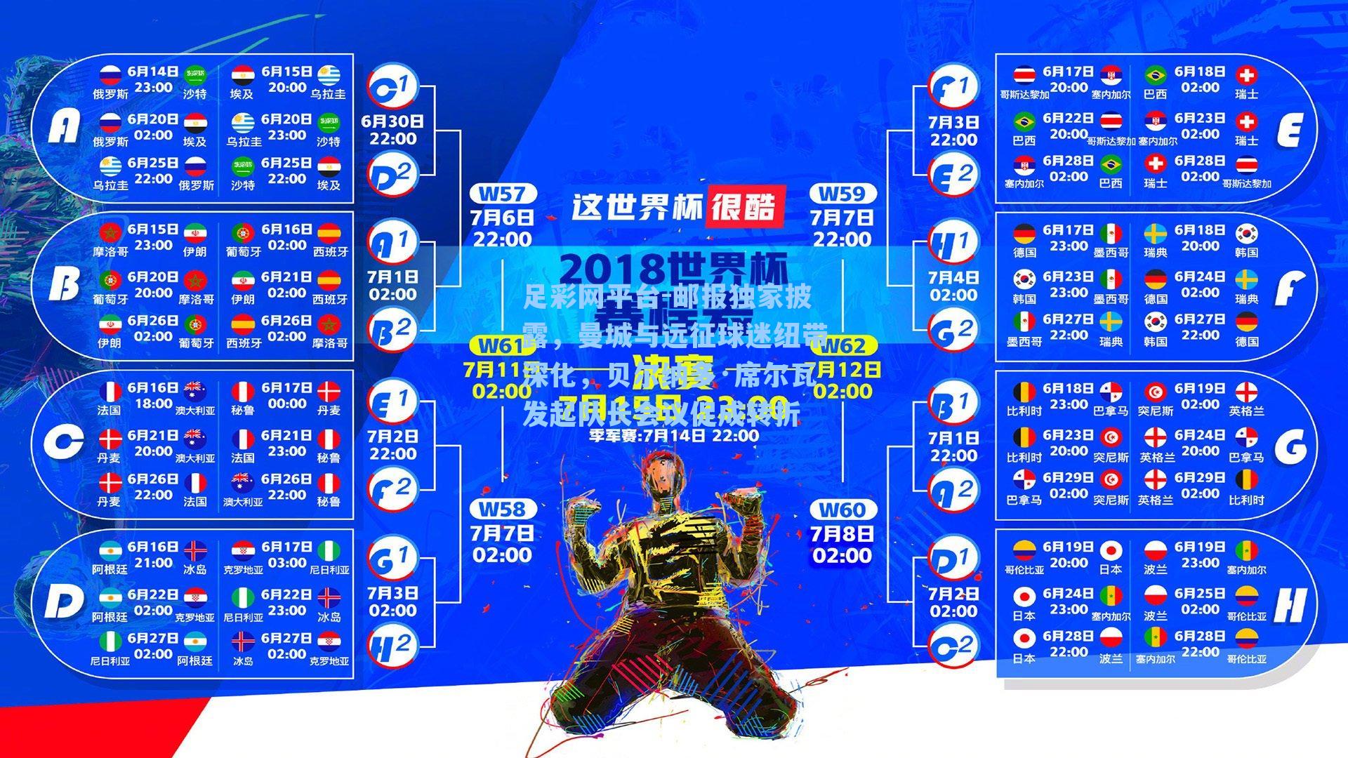 邮报独家披露，曼城与远征球迷纽带深化，贝尔纳多·席尔瓦发起队长会议促成转折