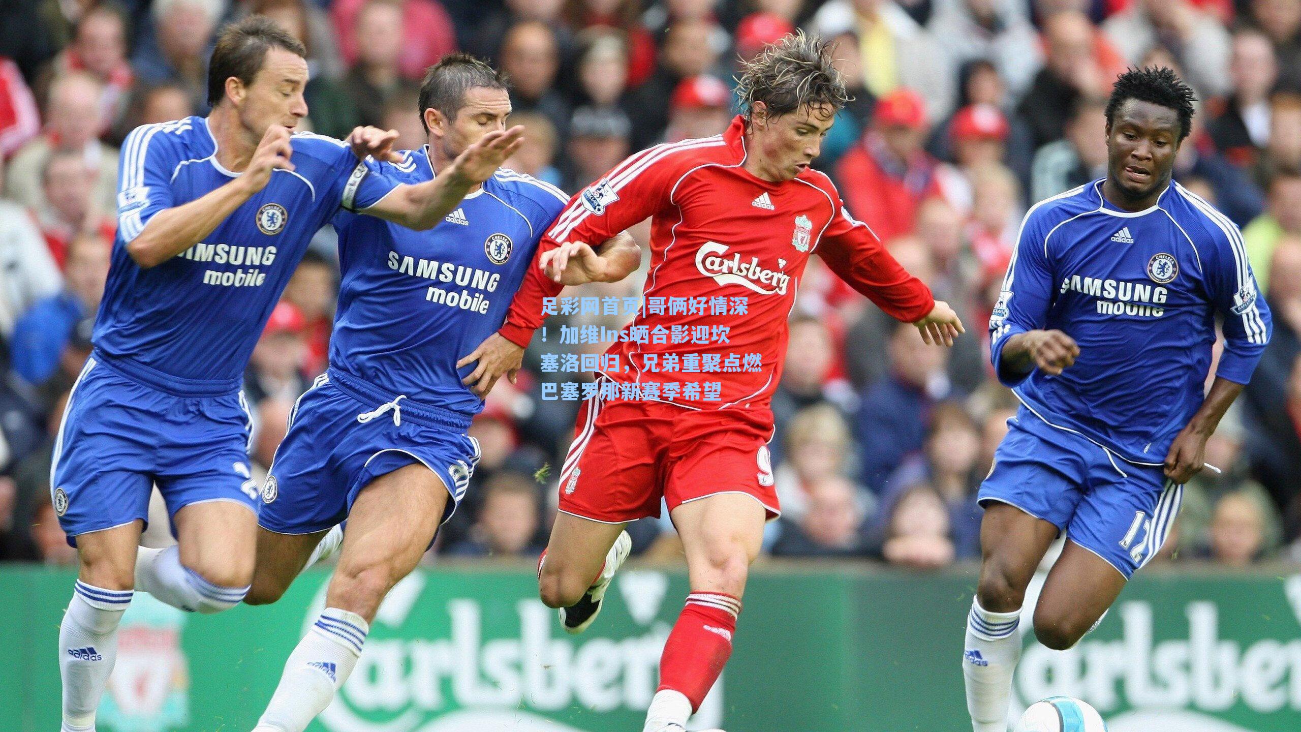 哥俩好情深！加维Ins晒合影迎坎塞洛回归，兄弟重聚点燃巴塞罗那新赛季希望