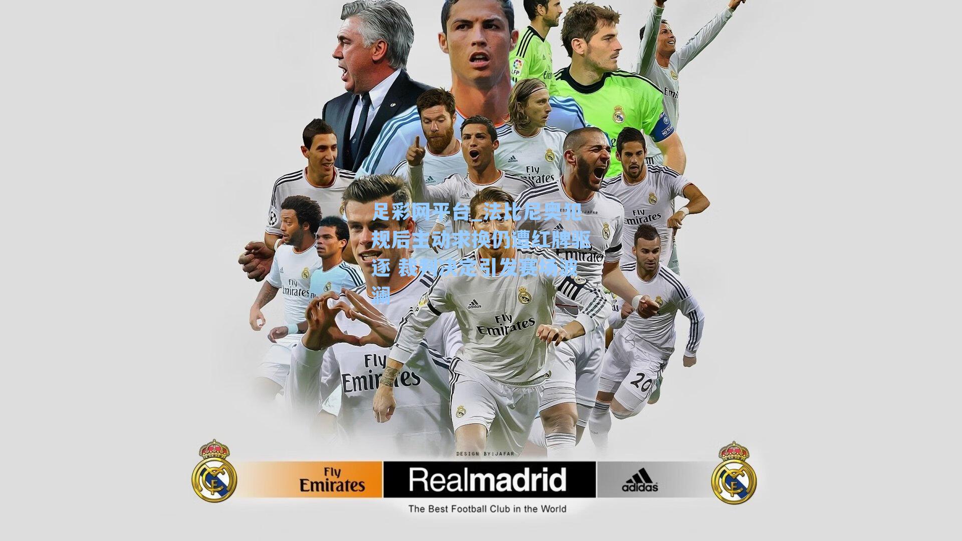 法比尼奥犯规后主动求换仍遭红牌驱逐 裁判决定引发赛场波澜