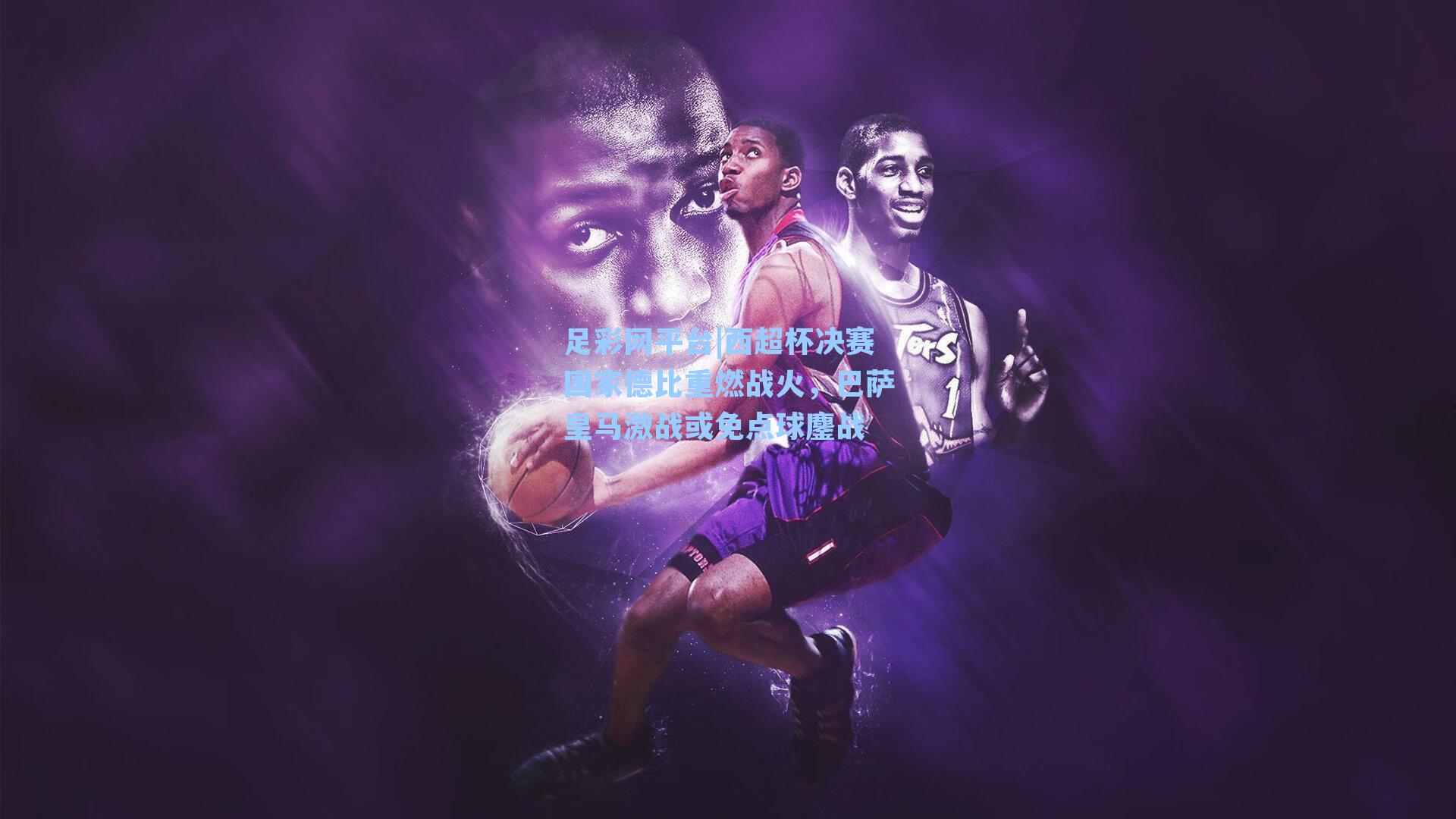 西超杯决赛国家德比重燃战火，巴萨皇马激战或免点球鏖战