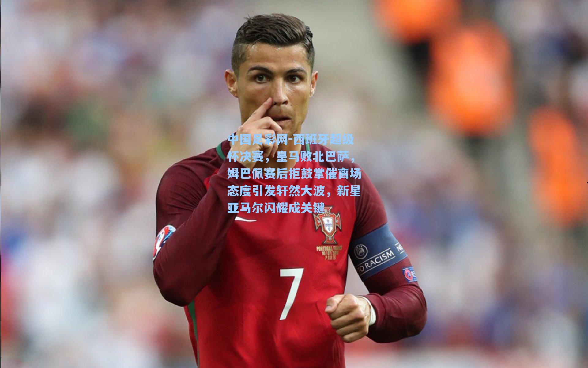 西班牙超级杯决赛，皇马败北巴萨，姆巴佩赛后拒鼓掌催离场态度引发轩然大波，新星亚马尔闪耀成关键