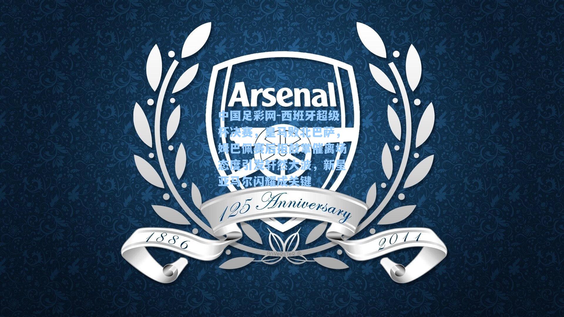 西班牙超级杯决赛，皇马败北巴萨，姆巴佩赛后拒鼓掌催离场态度引发轩然大波，新星亚马尔闪耀成关键