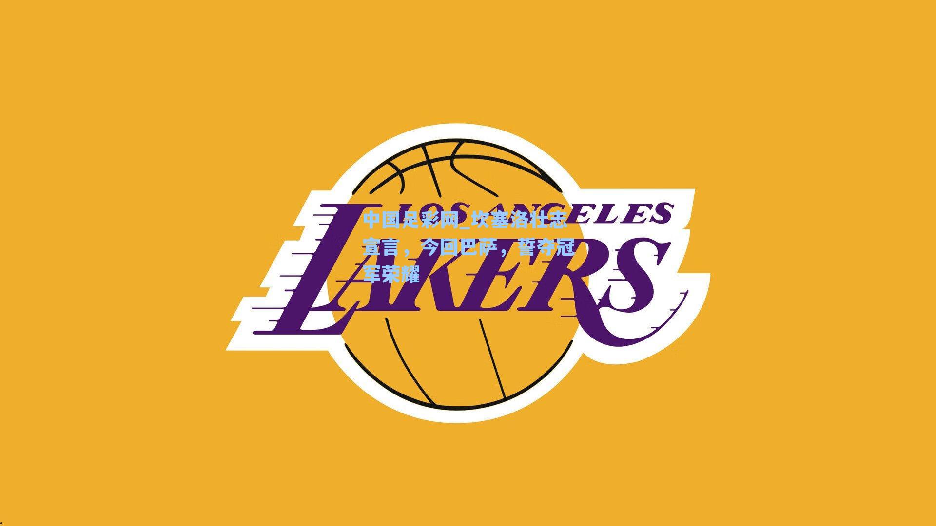 坎塞洛壮志宣言，今回巴萨，誓夺冠军荣耀