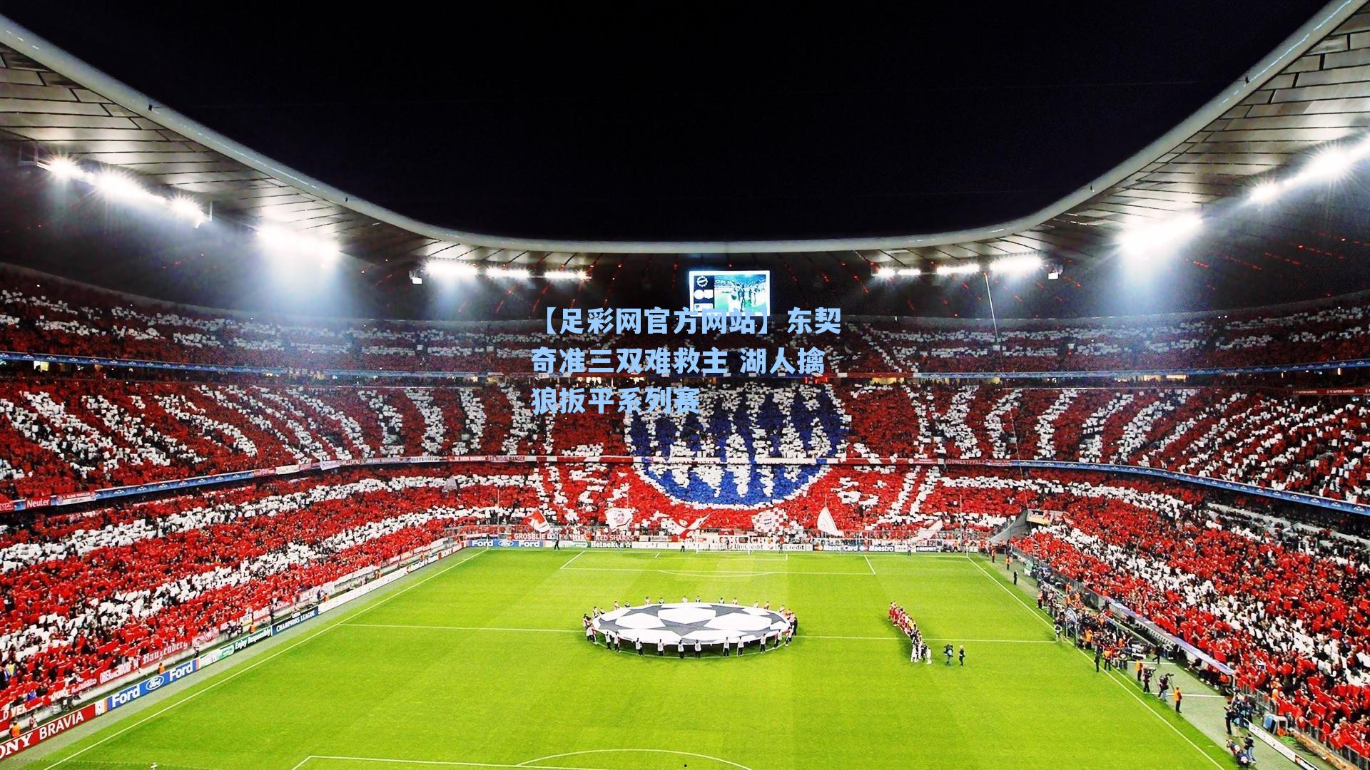 东契奇准三双难救主 湖人擒狼扳平系列赛