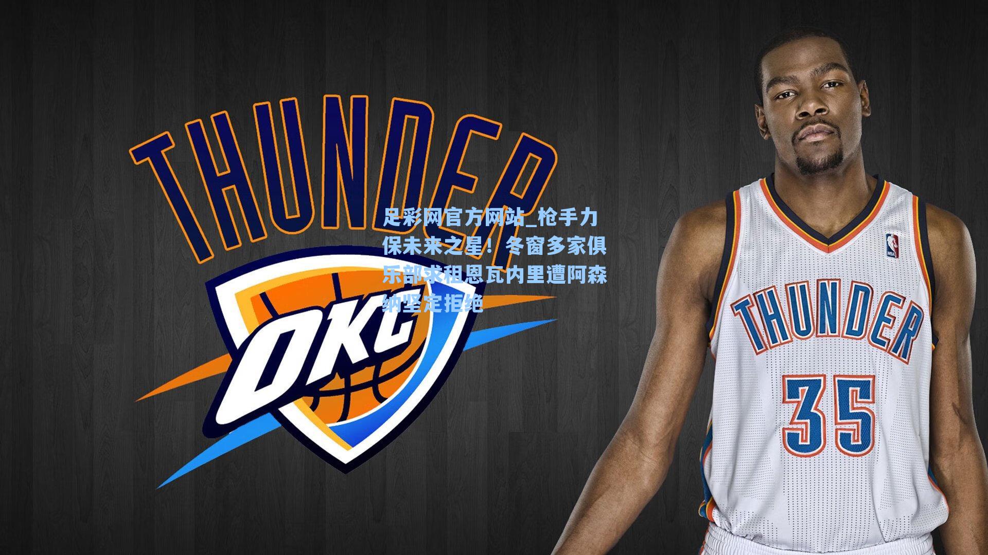 枪手力保未来之星！冬窗多家俱乐部求租恩瓦内里遭阿森纳坚定拒绝