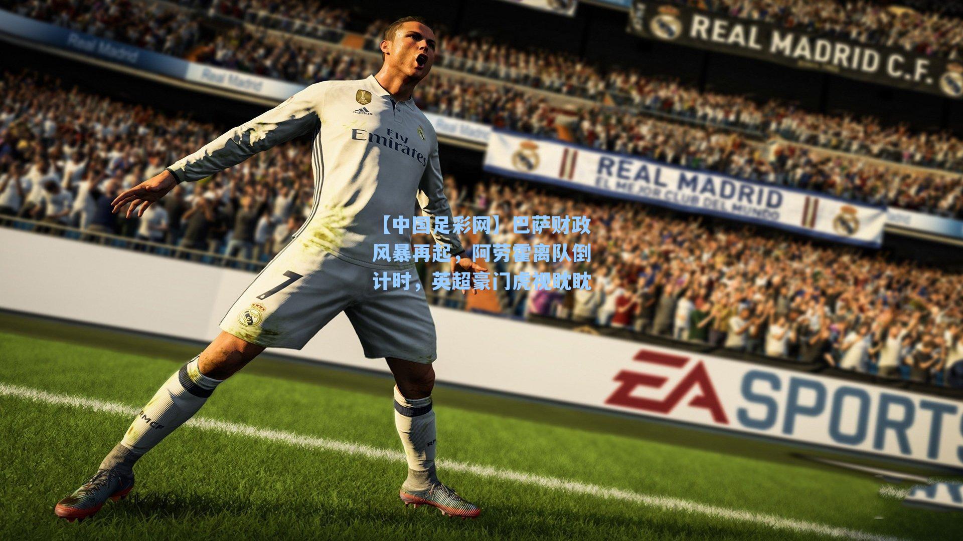 巴萨财政风暴再起，阿劳霍离队倒计时，英超豪门虎视眈眈